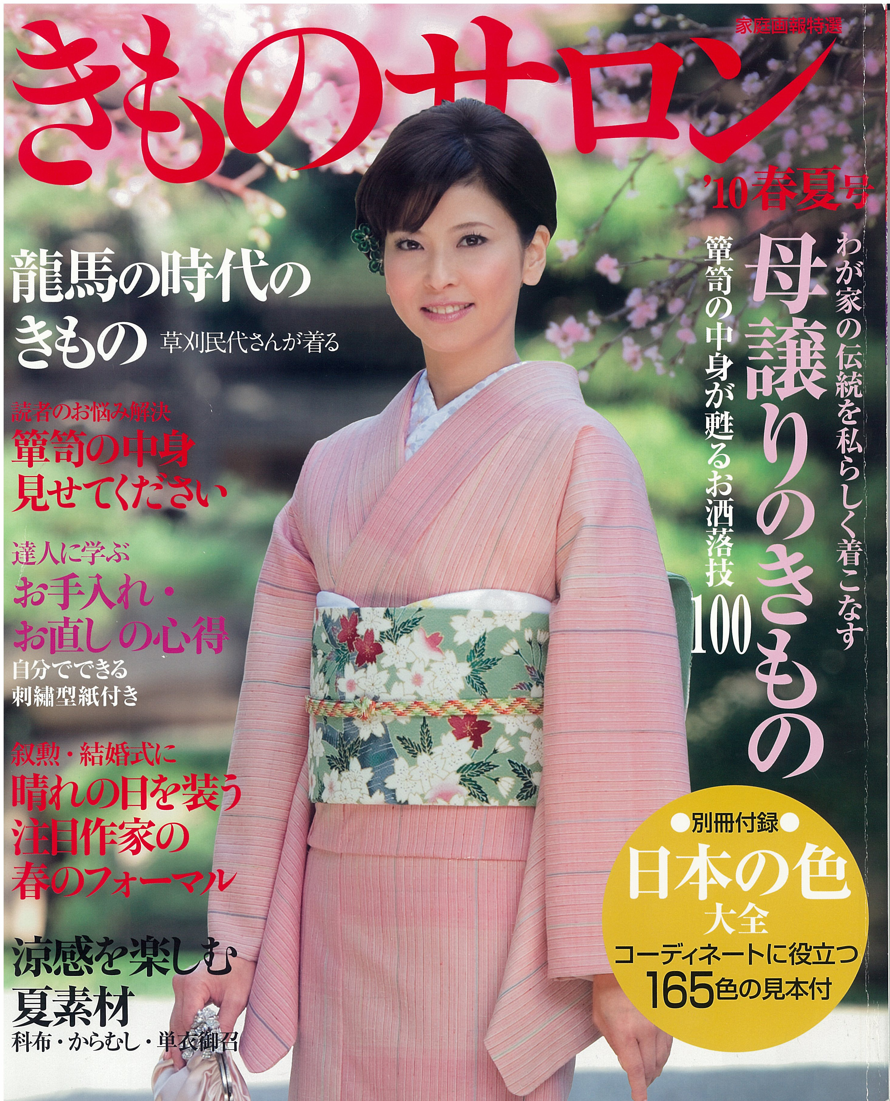 きものサロン2010 春夏号