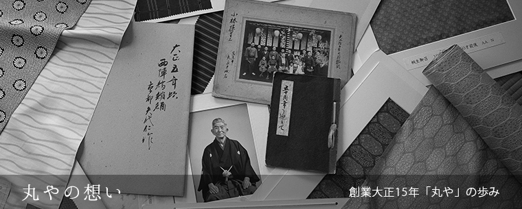 丸やの想い　創業大正15年「丸や」の歩み